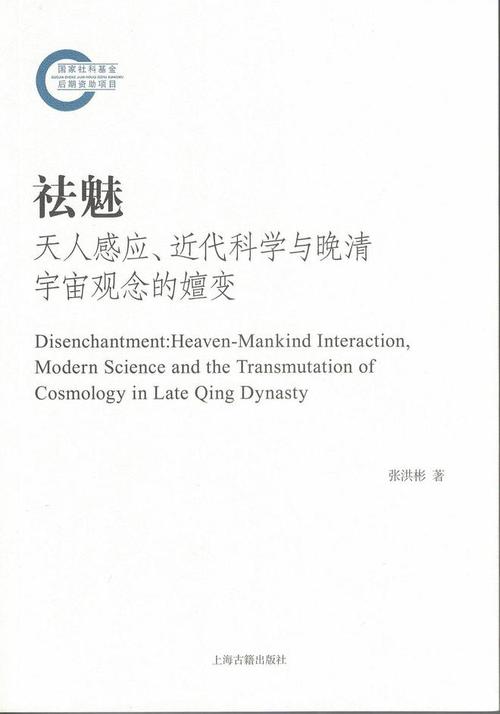 张洪彬：宗教、科学与现代性——祛魅故事的中国版本(宗教基督宇宙观泛神论科学) 软件优化