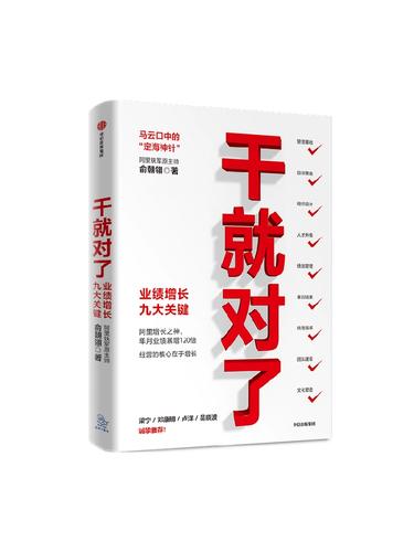 俞朝翎《干就对了》——管理实战必读(员工客户目标管理者团队) 99链接平台