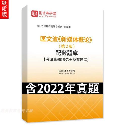 匡文波《新媒体概论》第2版配套题库(互联网媒体是指新闻传播) 软件开发