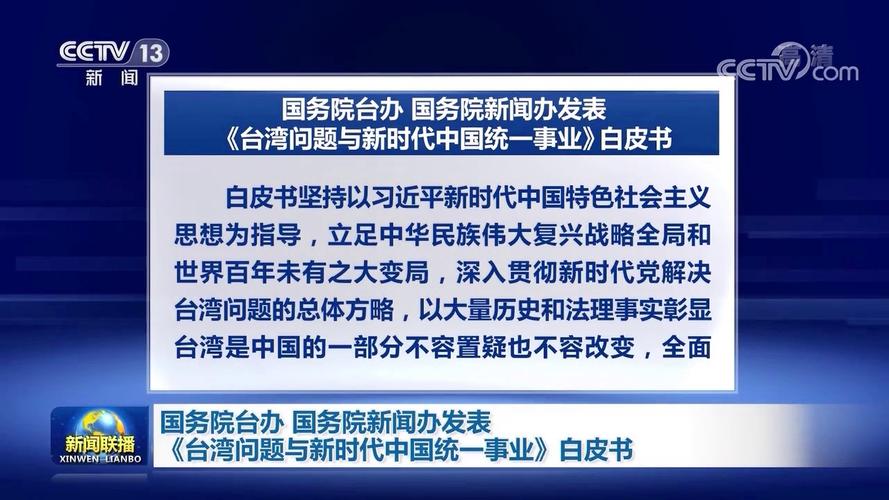 《台湾问题与新时代中国统一事业》白皮书(同胞中国共产党两岸关系台独中华民族) 排名链接