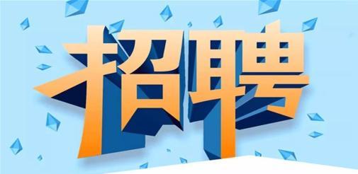 招聘100余人！快来寻找你心仪的岗位(岗位招聘专员新闻晨报嘉定) 99链接平台