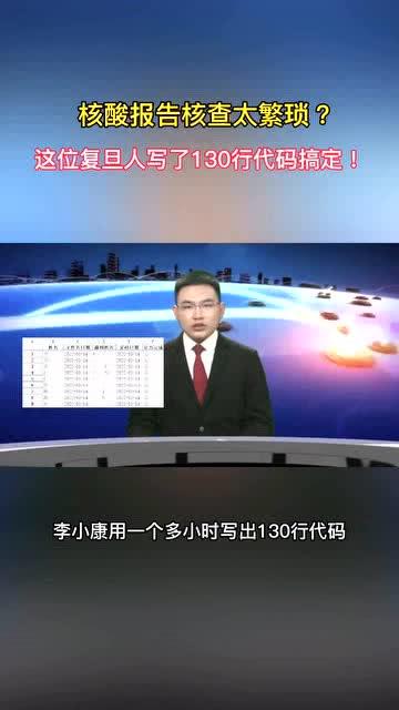 万人核酸太烦人？复旦博士生李小康写下130行代码取代人工(核酸复旦博士生万人查验) 软件优化