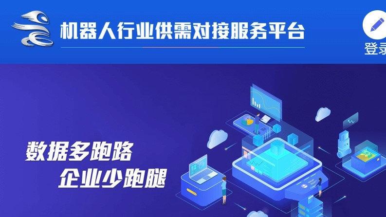 “机器人+供需对接与应用推广公共服务平台”正式上线发布！(机器人产业链对接供需平台) 软件开发