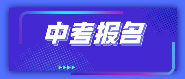 5月11日起网上报名！家有考生的速看(考生报名市区八年级九年级) 软件优化