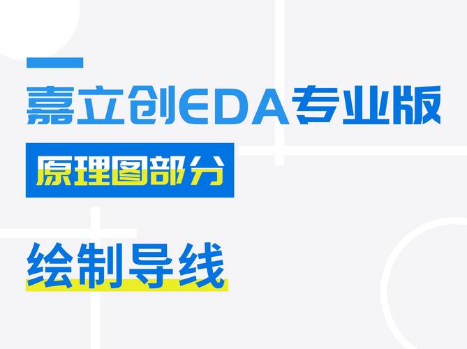 嘉立创EDA最新版本使用步骤(最新版本支持步骤布线导线) 软件开发