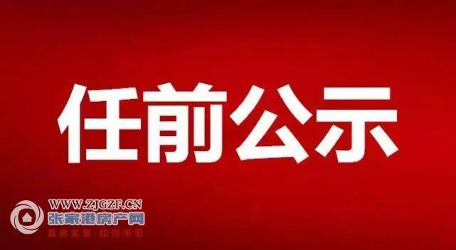 张家港一批社会组织负责人任职前公示(汉族美容美发港人公示民政局) 软件优化