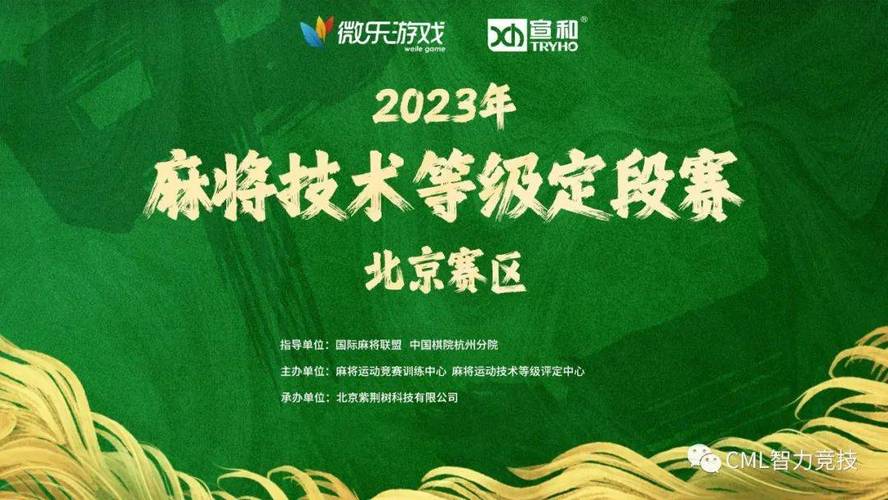 2023年麻将技术等级定段赛北京赛区报名公告(麻将报名比赛段位交费) 99链接平台