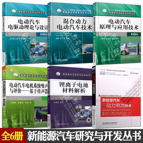 「好书推荐」新能源汽车关键技术研发系列(新能源汽车本书租赁好书) 排名链接