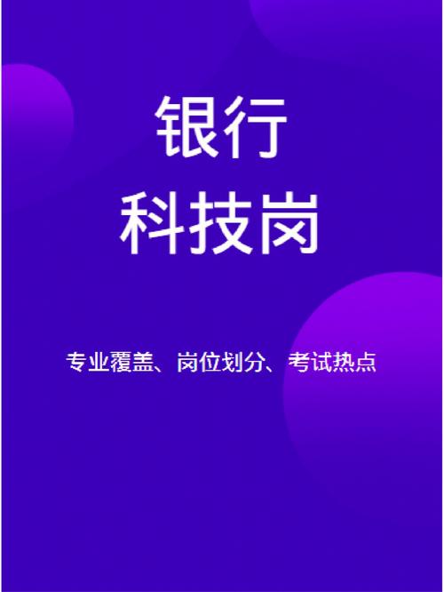 想应聘银行里的工程师—科技岗？具体考试都考什么？(学问科技根底银行比拟) 排名链接