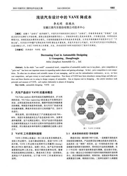 浅谈VAVE 在汽车行业的应用(成本分析价值产品部件) 软件开发