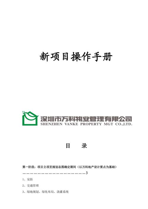 物业公司新项目操作手册（案例分享）(操作手册物业公司新项目案例分享) 99链接平台