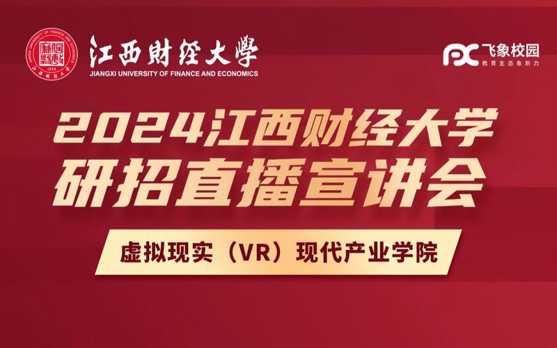 江西财经大学虚拟现实(VR)现代产业学院2024年高层次人才招聘公告(虚拟现实学院年高财经大学人才) 软件开发