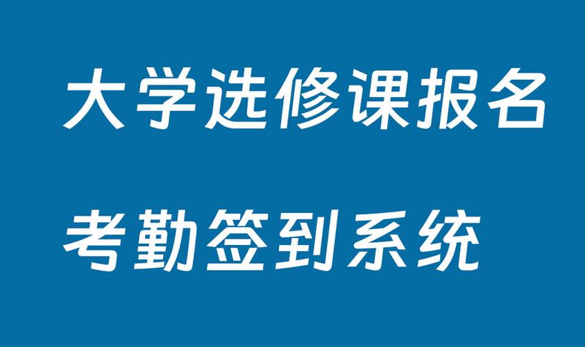 大学选修课报名考勤签到系统开发方案(系统签到选修课开发报名) 软件优化