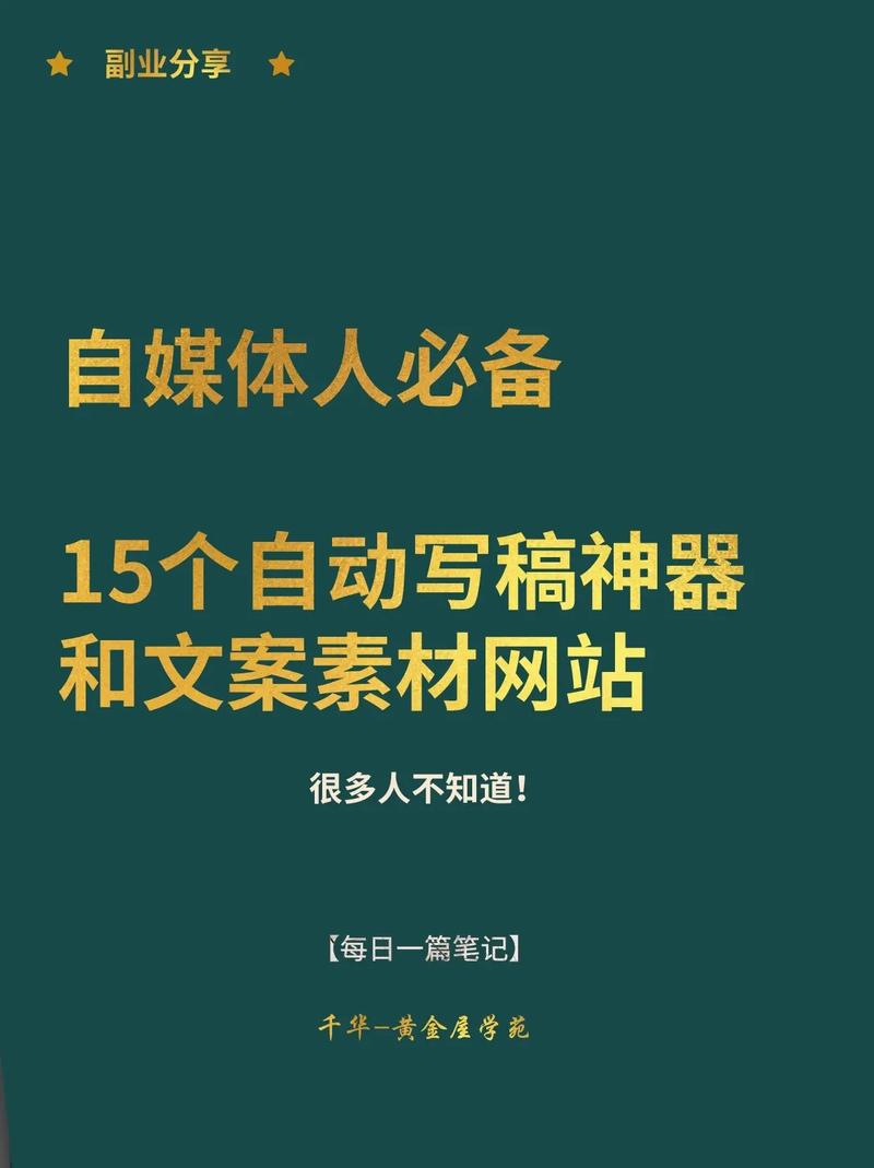 分享15个自动写稿神器和文案素材网站(智能文案写作文章网址) 软件优化