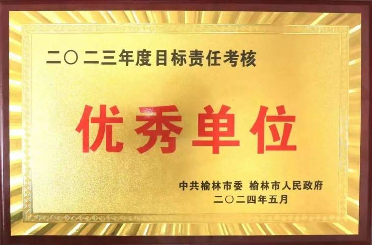 佳县公司：荣获2023年度“目标责任考核”优秀单位(县委公司电网供电所榆林) 软件开发