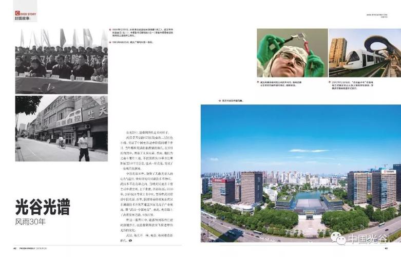 聚焦｜《凤凰周刊》解码中国光谷30年生长基因 从“一束光”到“一座创新城”(光谷产业创新高新区企业) 排名链接