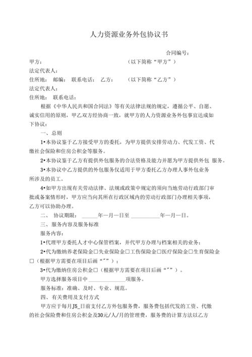 人力资源业务外包协议书(甲方协议住房公积金保险金外包服务) 99链接平台