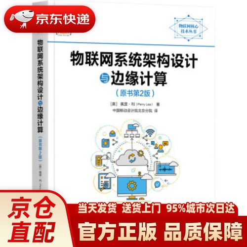 史上最全最强大的物联网书单——入门、协议、架构、边缘计算(联网书单计算史上协议) 软件开发