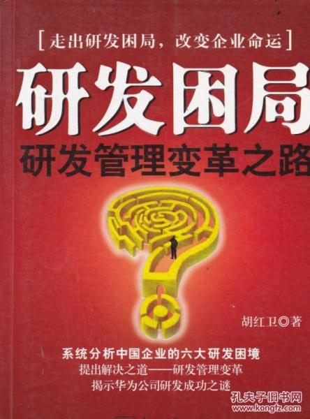 给管理研发团队领导推荐一本必看的书《研发困局》(研发困局管理团队一本) 软件开发