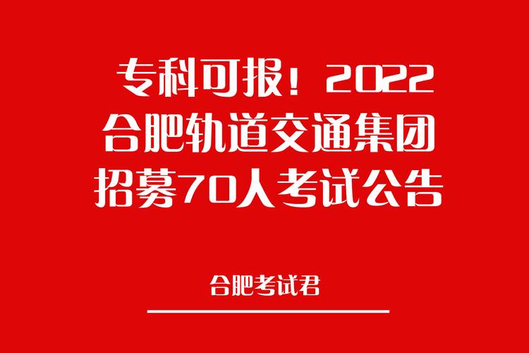 合肥市轨道交通集团公开招聘！(招聘岗位人员面试笔试) 99链接平台