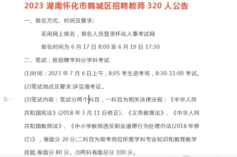 怀化市鹤城区2023年公开招聘教师公告(教师岗位城区面试人员) 排名链接