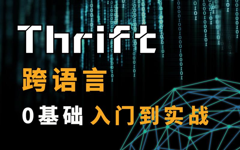 Thrift,一种高效、跨语言的通信框架 排名链接