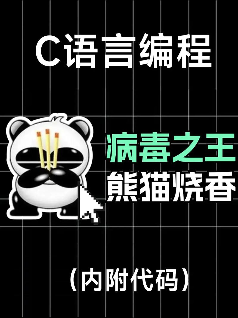 C语言病毒代码介绍,技术与道德的双重挑战 软件开发